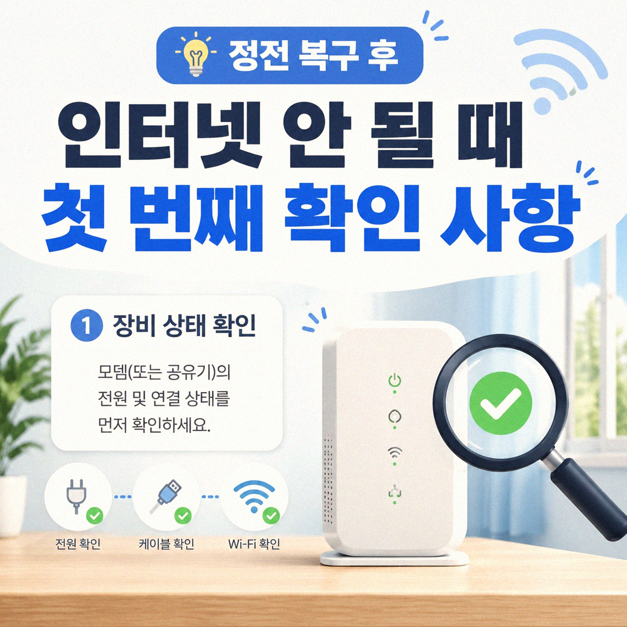 정전 후 인터넷 끊겼을 때 뭐부터 봐야 할까요