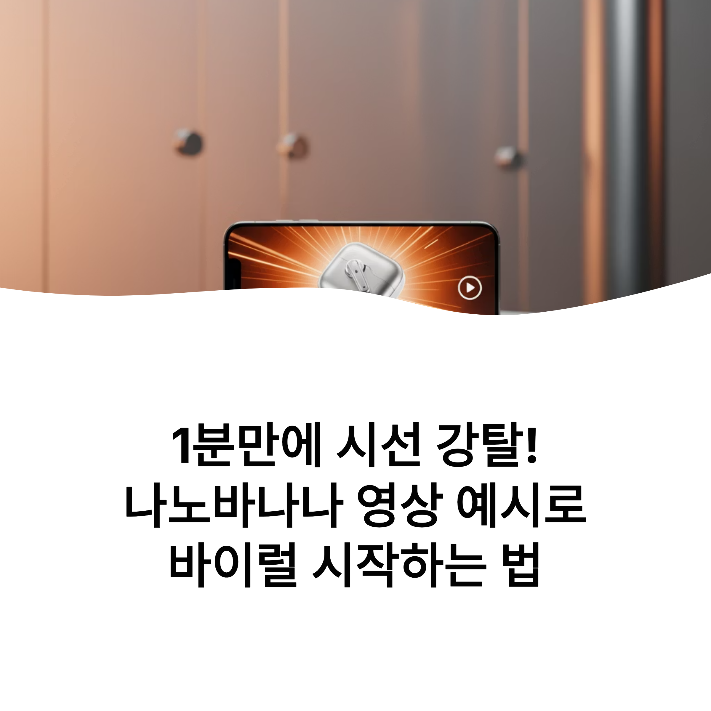 1분 만에 시선을 사로잡는 나노바나나 영상 예시 공개! 제품 언박싱부터 활용 팁, 리뷰까지 한눈에 보는 바이럴 영상 기획 노하우 대공개!