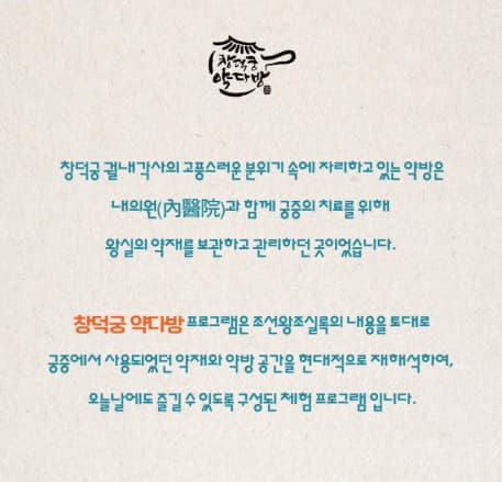 창덕궁 약다방 프로그램 관련 문구 이미지