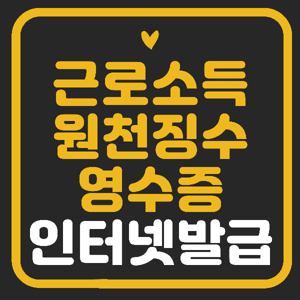 근로소득원천징수영수증 인터넷발급