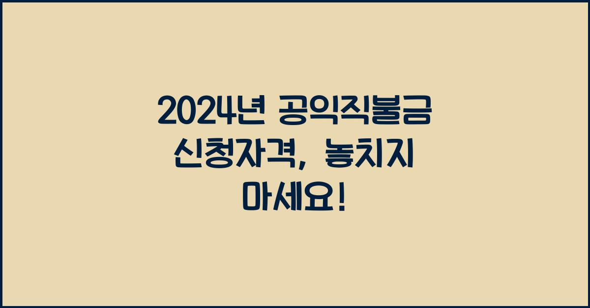 공익직불금 신청자격
