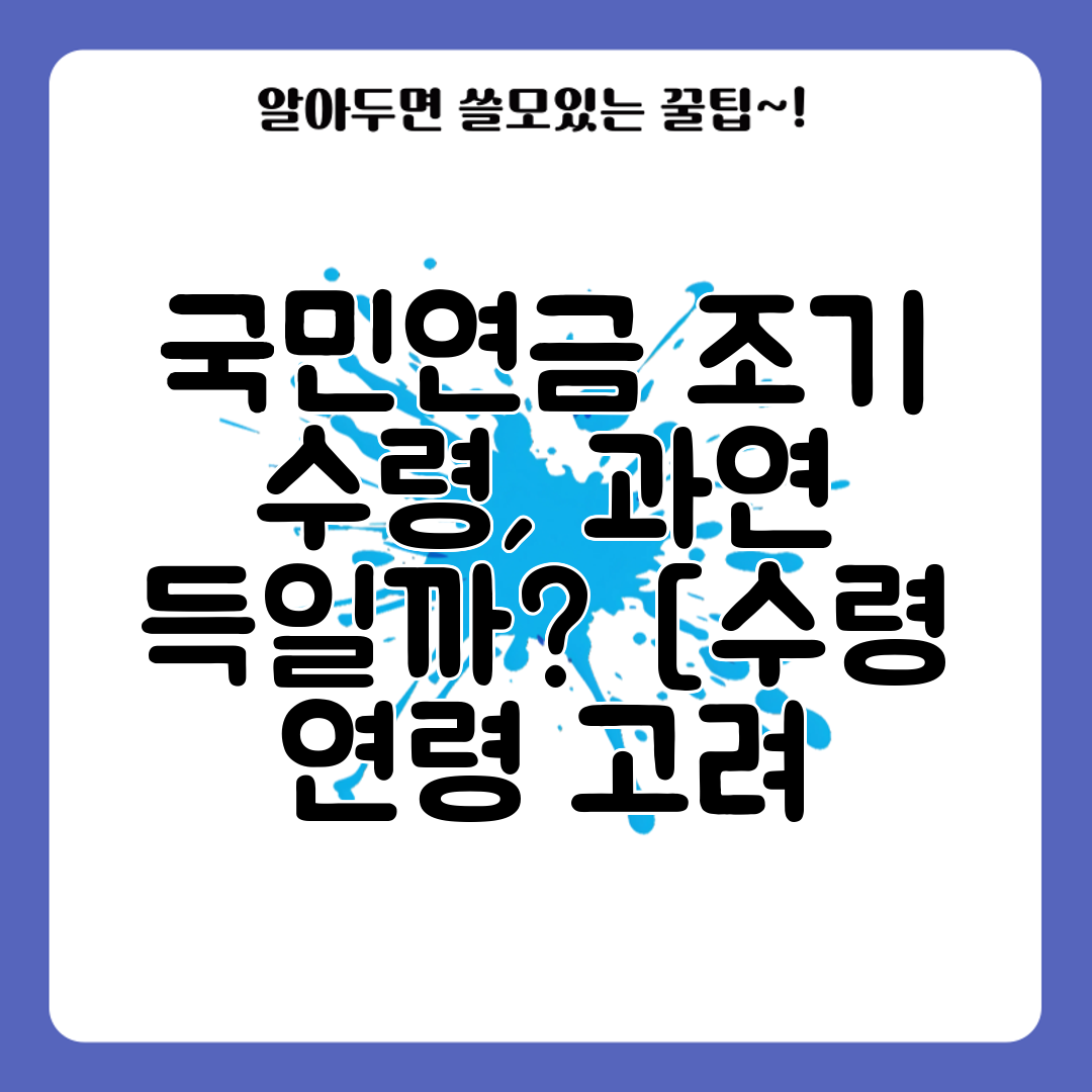 국민연금 조기 수령, 과연 득일까 [수령 연령 고려