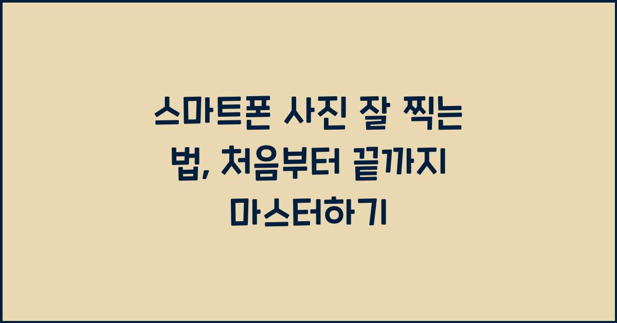 스마트폰 사진 잘 찍는 법