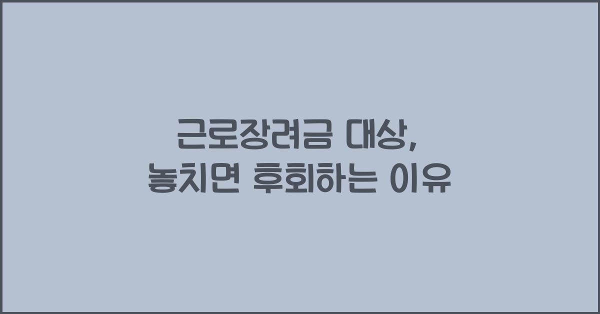 근로장려금 대상