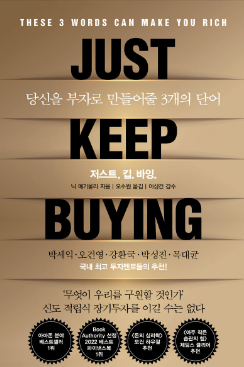 JUST KEEP BUYING(저스트 킵 바잉)/닉 매기울리지음
