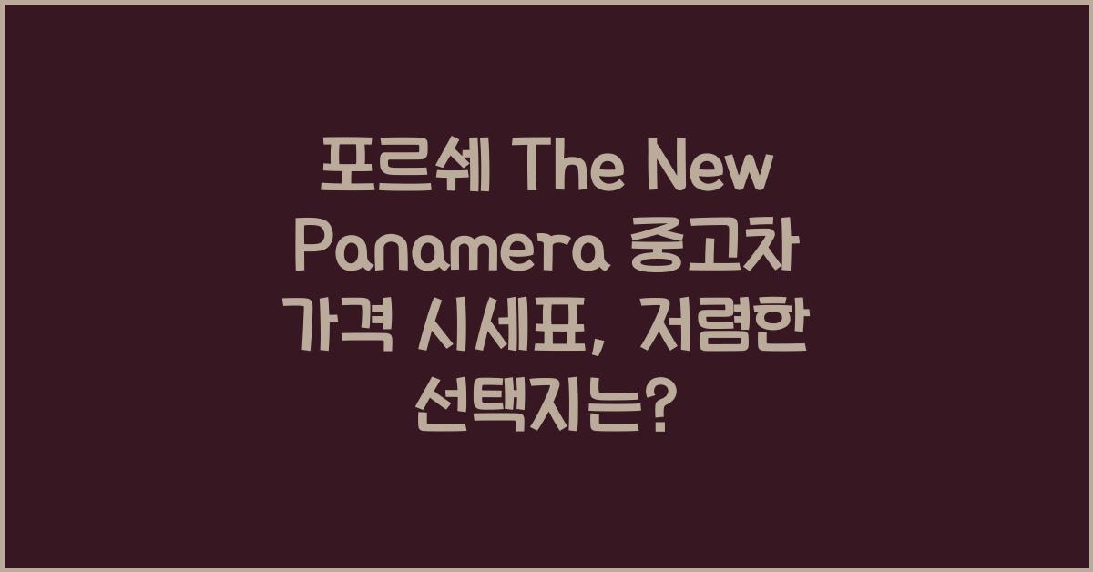 포르쉐 The New Panamera 중고차 가격 시세표