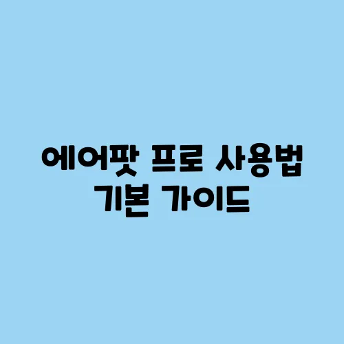 에어팟 프로 사용법 기본 가이드