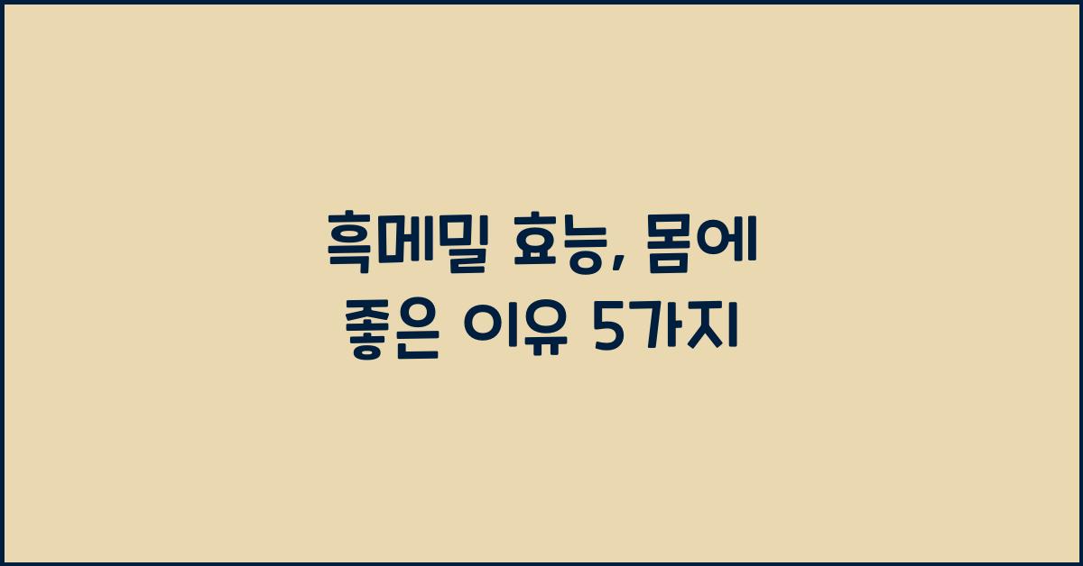 흑메밀 효능