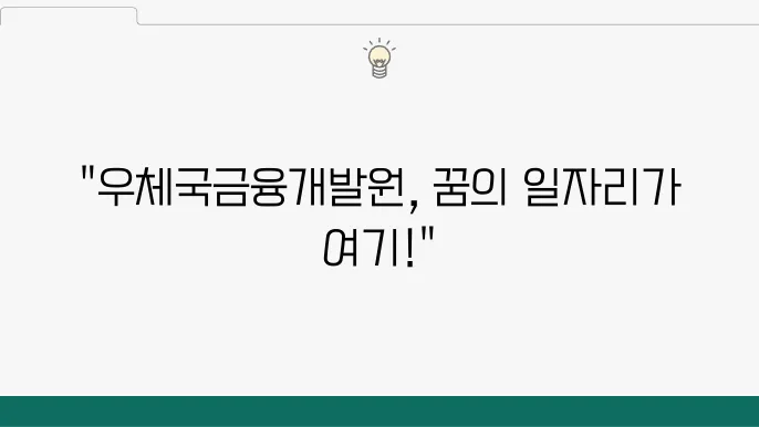 우체국금융개발원 전형 절차