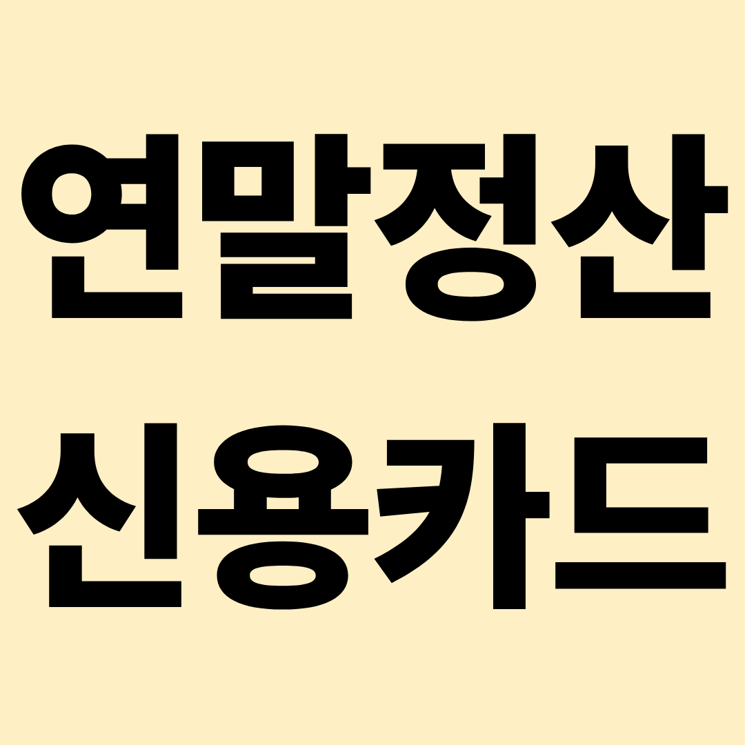 연말정산 신용카드공제