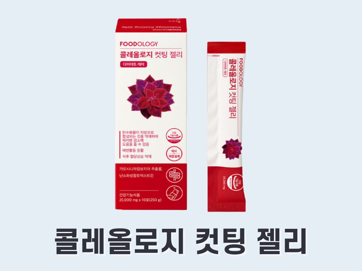 콜레올로지 컷팅 젤리 성분&#44; 효과&#44; 후기는 (체지방 감소)