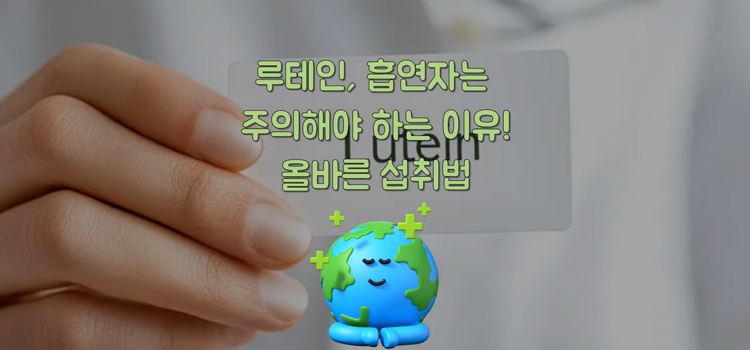 루테인, 흡연자는 주의해야 하는 이유! 건강한 눈을 위한 올바른 섭취법