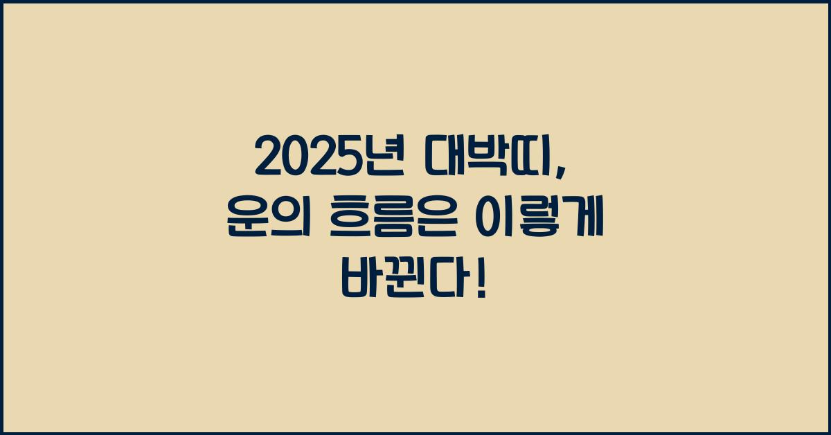 2025년 대박띠