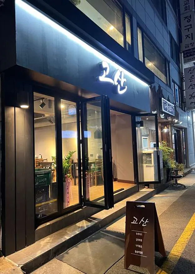 고산