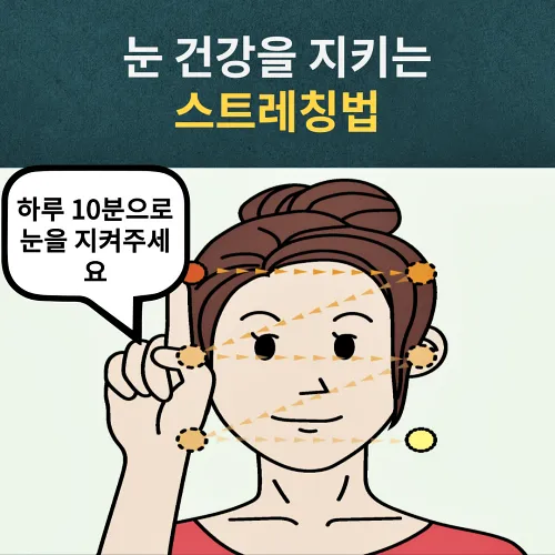 눈 건강을 지키는 하루 10분 스트레칭법!!