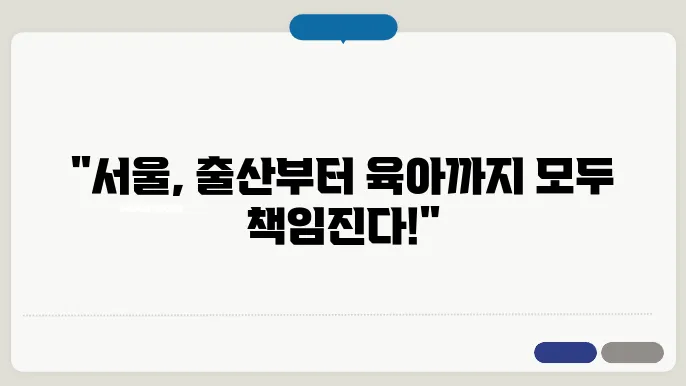 서울특별시 몽땅정보만능키 정책안내 – 출산에서 육아까지
