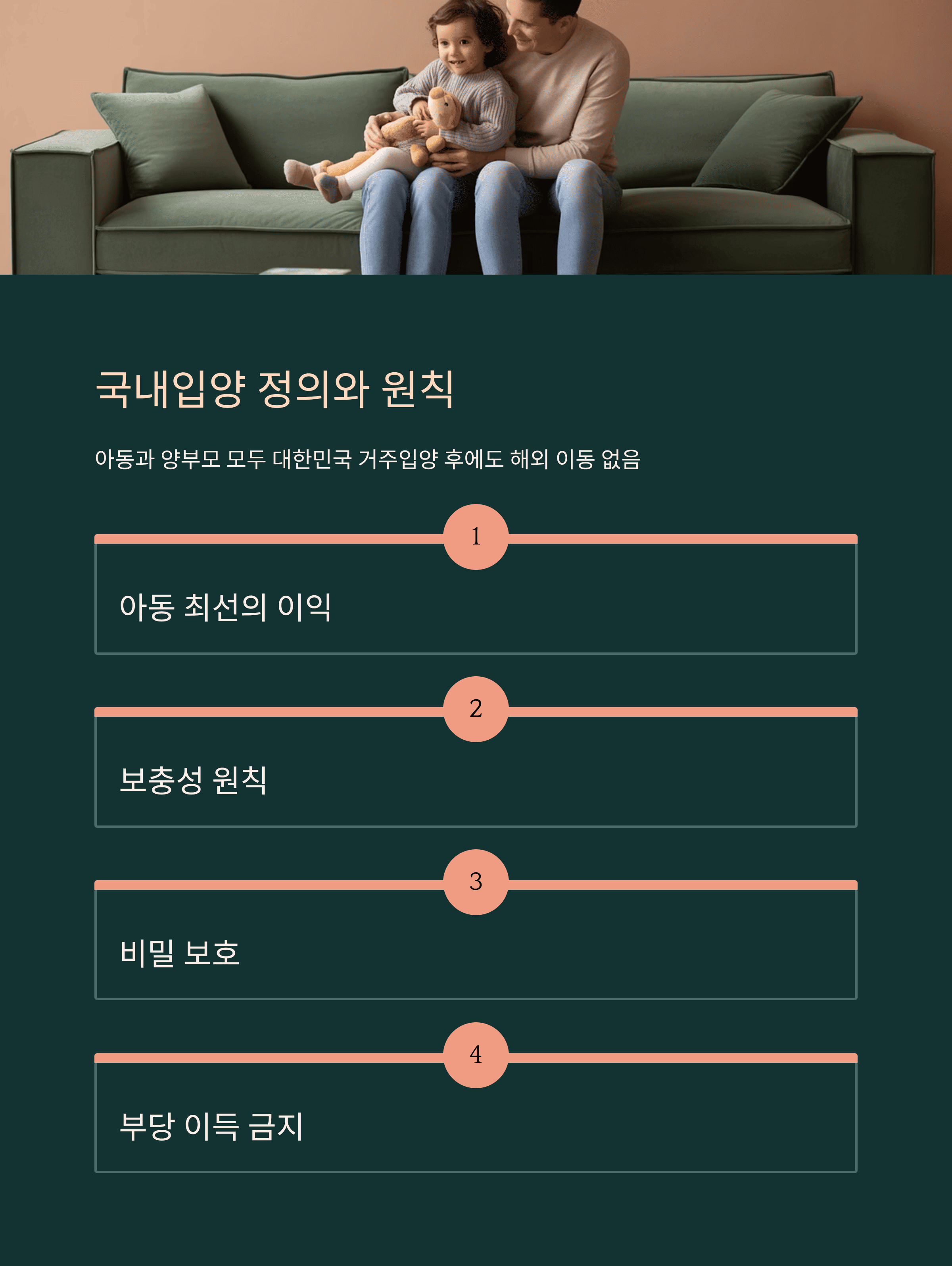 국내&middot;국외 입양 제도 정의와 원칙