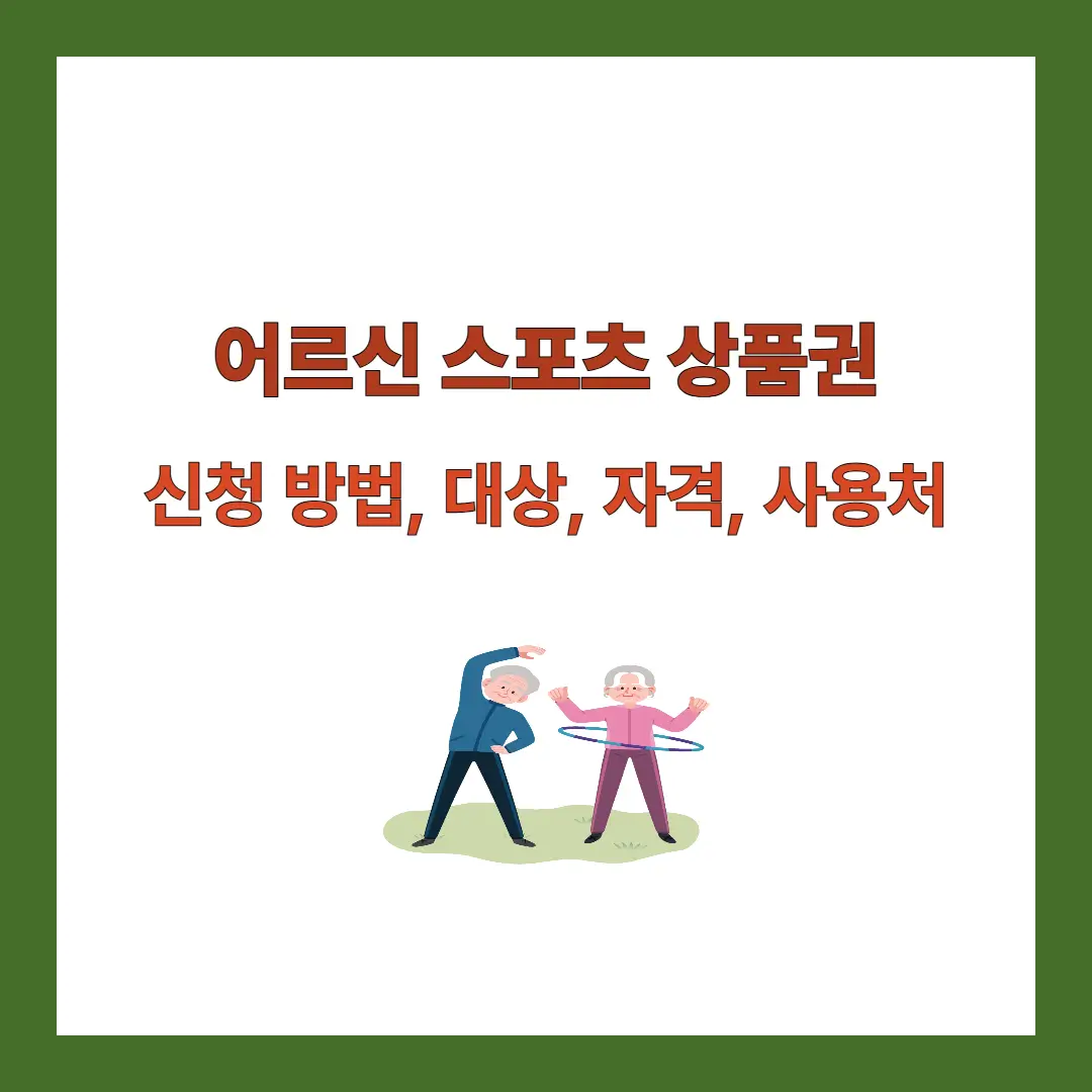 어르신-스포츠-상품권