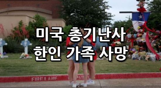 미국 총기난사 한인 가족 사망