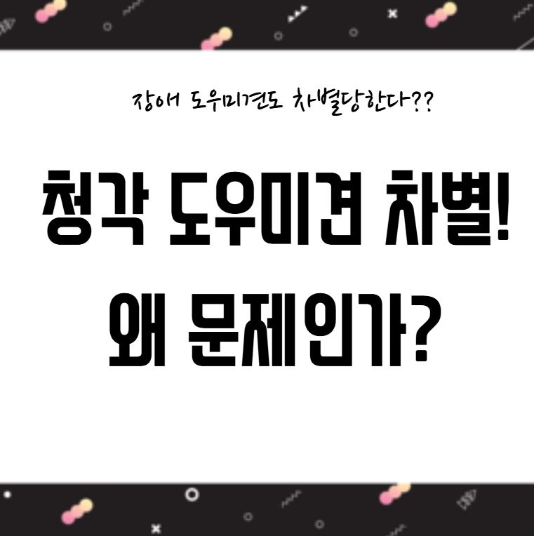 청각 도우미견 차별 왜 문제인가?