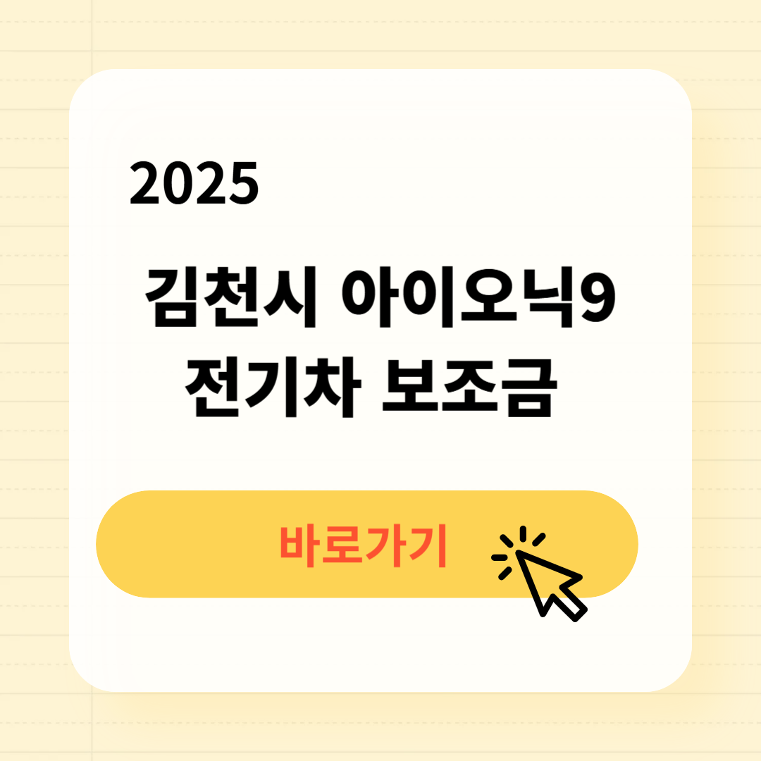 김천시 아이오닉9 전기차 보조금
