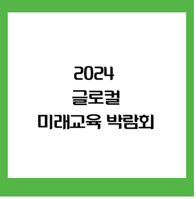 글로컬 미래교육 박람회