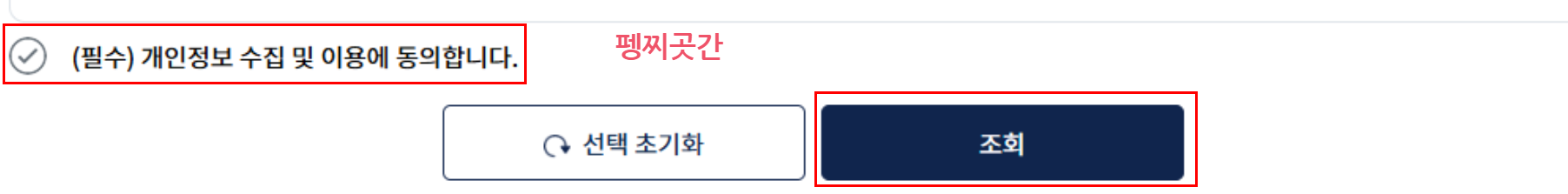 스마트초이스에서 개인정보 수집 및 이용에 동의한 뒤 조회 버튼을 누르는 화면