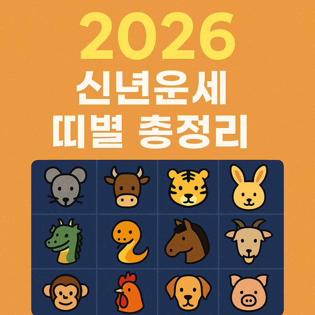 2026 신년운세 띠별 총정리