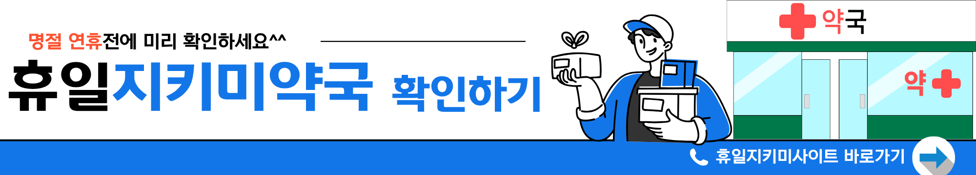 2025년 명절 병원 약국, 휴일지킴이 약국, 응급의료포털 조회 바로 확인하기