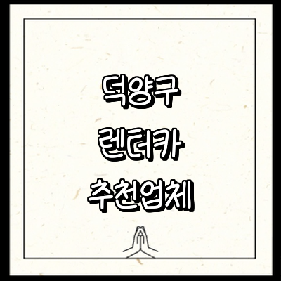 고양 덕양구 렌터카