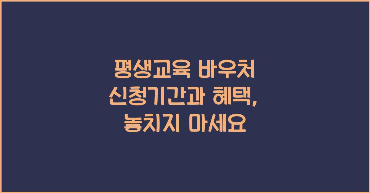 평생교육 바우처 신청기간