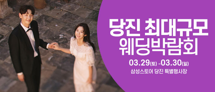 당진-웨딩크라우드-웨딩박람회