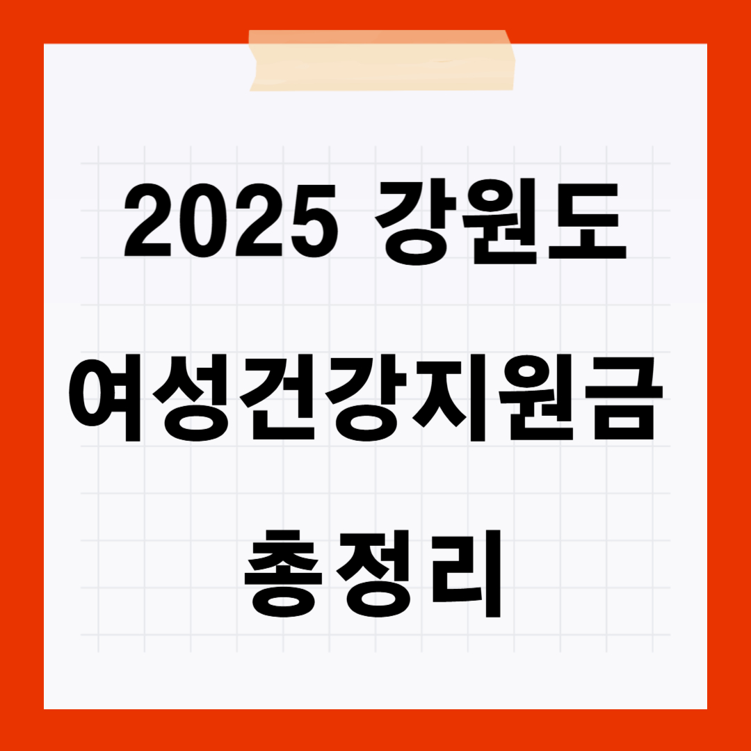 강원도 여성건강지원금 출산 암검진