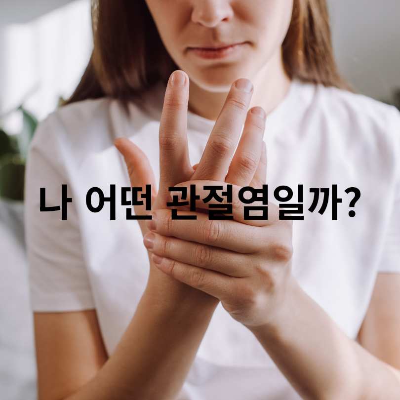 퇴행성 관절염과 류마티스 관절염의 차이점