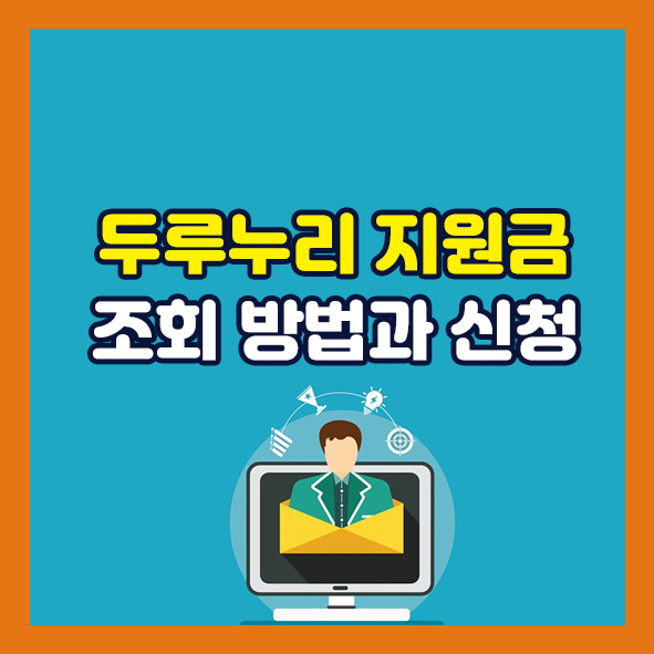 두루누리 지원금
