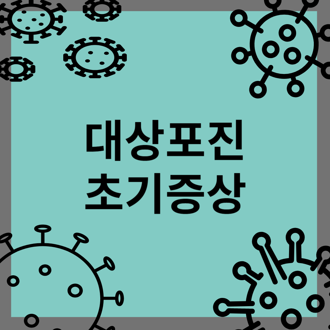 대상포진 초기증상