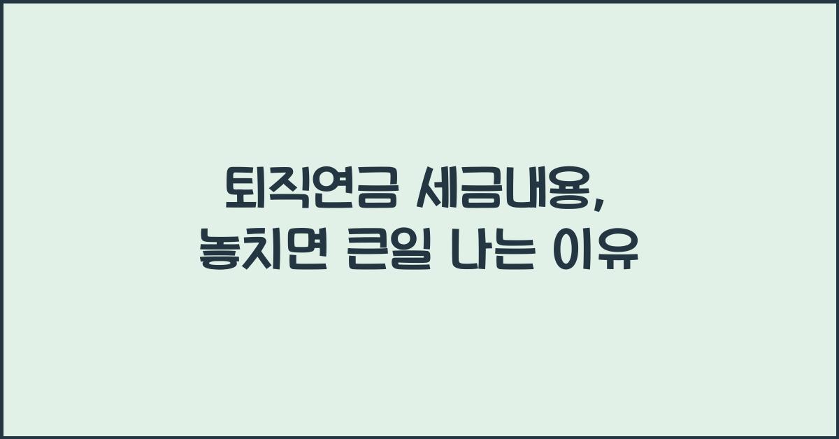 퇴직연금 세금내용