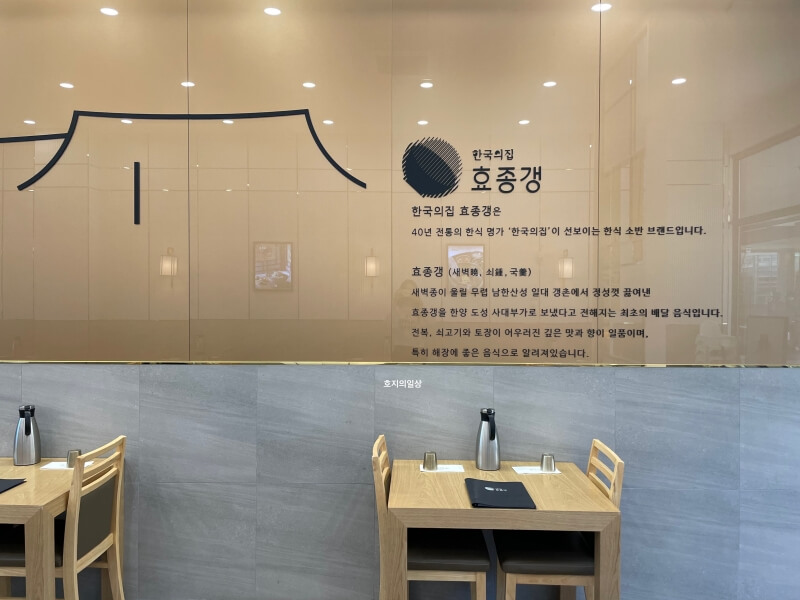 의왕 롯데 타임빌라스 맛집 한국의집 효종갱 - 설명