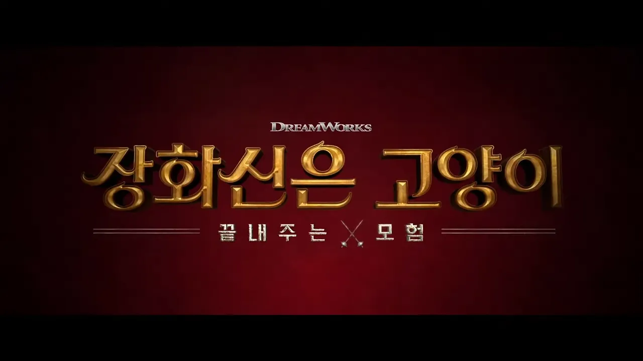 장화신은고양이-영화