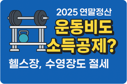 2025 연말정산 운동비 소득공제 총정리