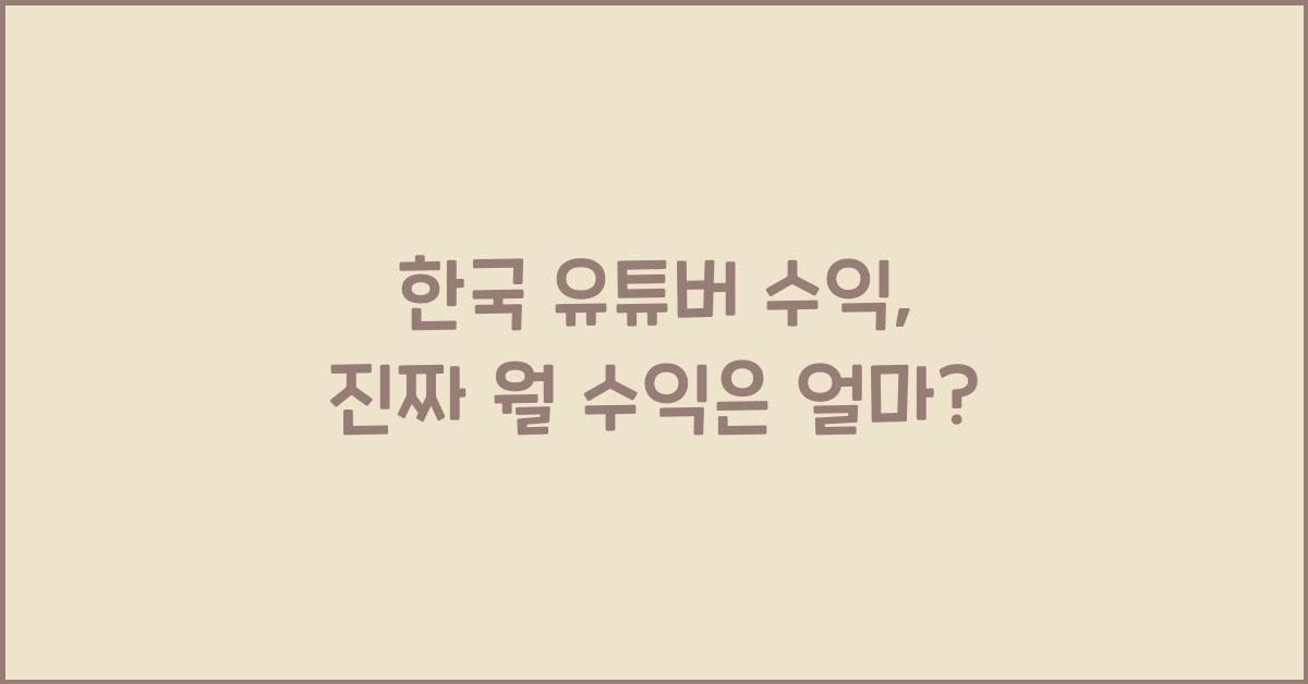 한국 유튜버 수익