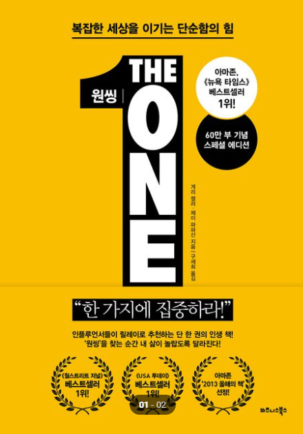 도서표지 원씽(출처:교보문고)