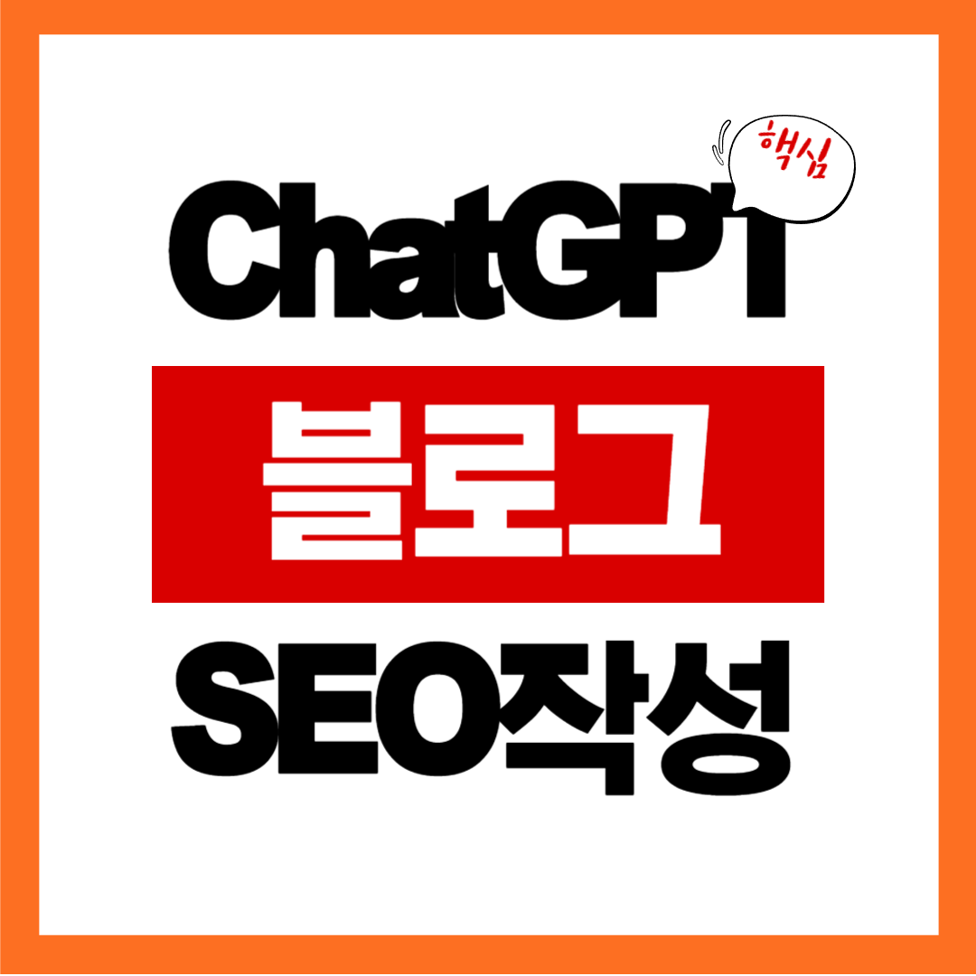 ChatGPT로 블로그 글쓰기: 초보도 SEO 구조 만드는 방법