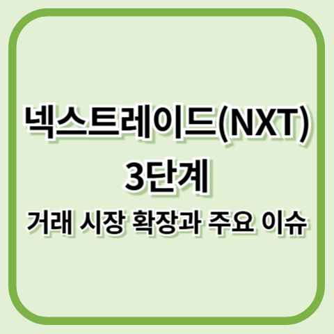 넥스트레이드(NXT) 3단계: 확장되는 거래 시장과 주요 이슈