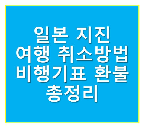 일본 지진 여행 취소