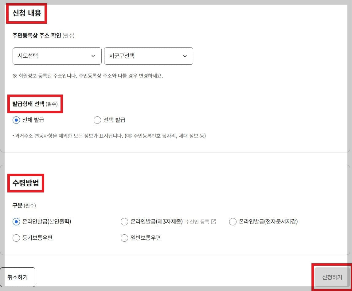 주민등록등본(초본) 신청내용 선택과 수령방법을 선택하는 화면입니다.