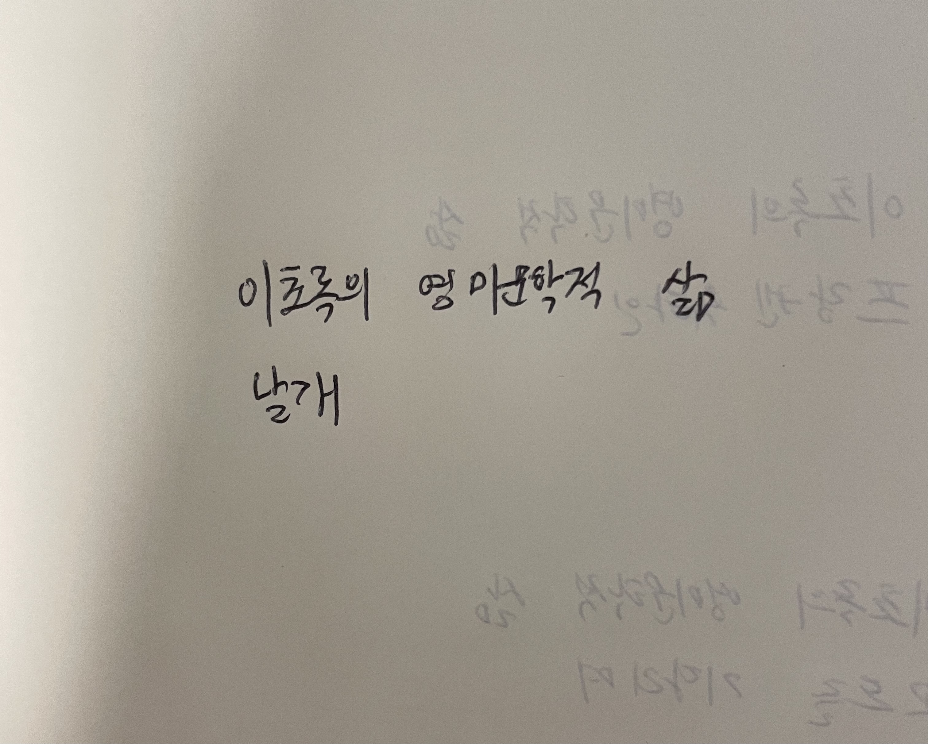 이초록의 영미문학적 삶-날개 이상 손글씨