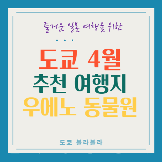 우에노동물원의매력