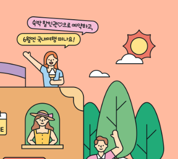 2024 대한민국 숙박세일 페스타 할인 지역특별기획전 사용처 쿠폰 발급 및 예약 사용 방법