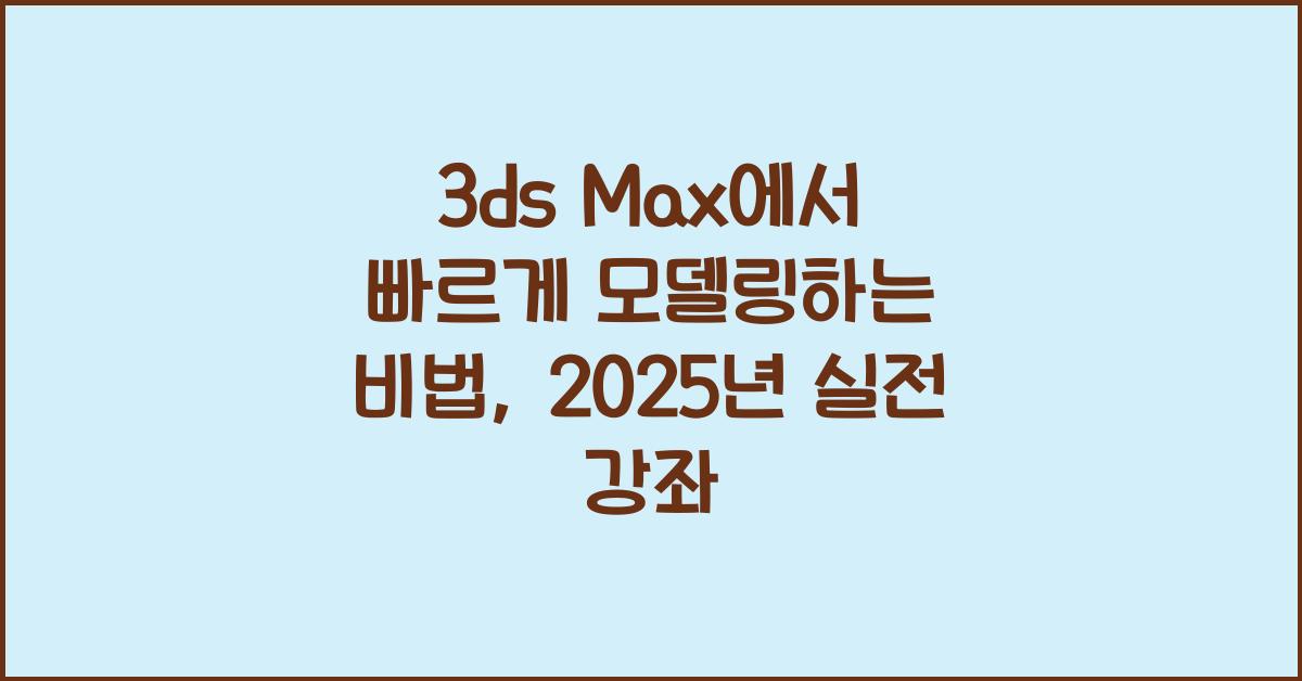 3ds Max에서 빠르게 모델링하는 비법